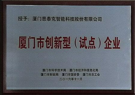 廈門市創新型試點企業X.jpg