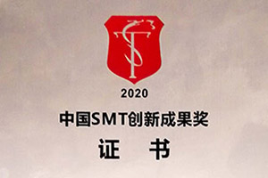 2020中國SMT創新成果獎
